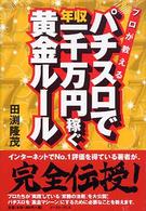 プロが教えるパチスロで年収一千万円稼ぐ黄金ルール