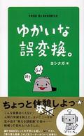 ゆかいな誤変換。