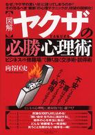 図解　ヤクザの必勝心理術―ビジネスの「修羅場」で勝ち抜く交渉術・説得術