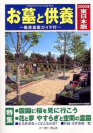 お墓と供養 〈東日本版　２００５年〉 - 霊園・墓石・葬儀・仏壇仏具・家紋のガイドブック