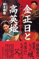 金正日と高英姫 - 平壌と大阪を結ぶ「隠された血脈」