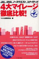 ４大マイレージ徹底比較！―ＪＡＬ、ＡＮＡ、ＮＷ、ＵＡ