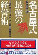 名古屋式最強の経営術 - 「不況知らず」のトップリーダーに学ぶ頭の使い方