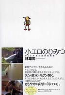 Ｔａｌｋｉｎｇ　Ｌｏｆｔシリーズ<br> 小エロのひみつ―Ｗｅｂやぎの目研究発表