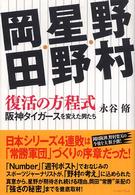 野村・星野・岡田復活の方程式 - 阪神タイガースを変えた男たち