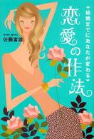 結婚までにあなたが変わる恋愛の作法