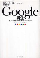Ｇｏｏｇｌｅ誕生―ガレージで生まれたサーチ・モンスター