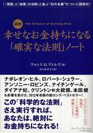 図解幸せなお金持ちになる「確実な法則」ノート