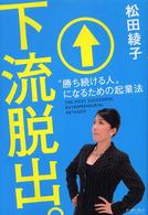 下流脱出。 - “勝ち続ける人”になるための起業法