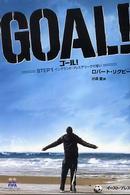 Ｇｏａｌ！ 〈ｓｔｅｐ　１〉 イングランド・プレミアリーグの誓い