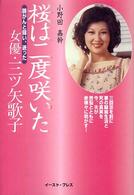 桜は二度咲いた - 肺がんと闘い、逝った女優・三ツ矢歌子