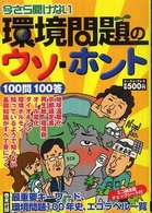 今さら聞けない環境問題のウソ・ホント　１００問１００答