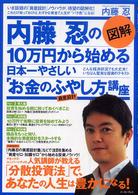 図解　内藤忍の１０万円から始める日本一やさしい「お金のふやし方」講座