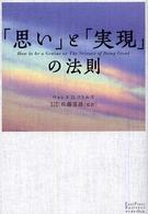 「思い」と「実現」の法則