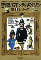 空飛ぶモンティ・パイソン 〈第１シリーズ〉