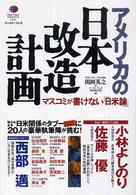 アメリカの日本改造計画 - マスコミが書けない「日米論」 Ｅａｓｔ　Ｐｒｅｓｓ　ｎｏｎｆｉｃｔｉｏｎ