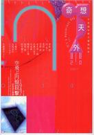 奇想天外 〈２．０〉 - 不思議世界の冒険読本