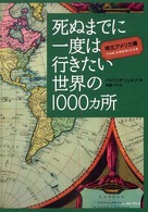 死ぬまでに一度は行きたい世界の１０００ヵ所　南北アメリカ編