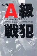 マンガＡ級戦犯 - 日本人なら知っておきたい真実の「東京裁判」