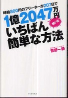 時給８００円のフリーターが２０７日で１億２０４７万円稼いだいちばん簡単な方法 Ｅａｓｔ　Ｐｒｅｓｓ　ｂｕｓｉｎｅｓｓ