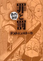 まんがで読破<br> 罪と罰