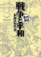 まんがで読破<br> 戦争と平和