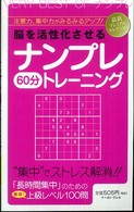 脳を活性化させるナンプレ６０分トレーニング
