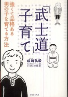 「武士道」子育て - 強くて品格ある男の子を育てる方法