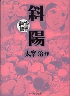 まんがで読破<br> 斜陽―まんがで読破