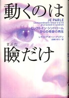 動くのは瞼だけ―ロックトイン・シンドロームからの奇跡の再生