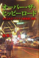 オーバー・ザ・ヒッピーロード - ありふれた「アジアの路地裏」物語