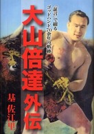 大山倍達外伝―「証言」で綴るゴッドハンド７０余年の軌跡