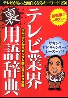 テレビ業界裏用語辞典
