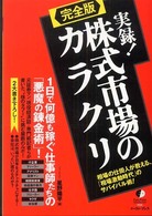 実録！株式市場のカラクリ完全版 - 株価の仕掛人が教える、「相場激動時代」のサバイバル Ｅａｓｔ  Ｐｒｅｓｓ  ｎｏｎｆｉｃｔｉｏｎ