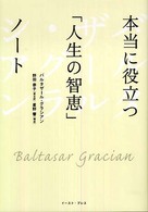 本当に役立つ「人生の智恵」ノート Ｅａｓｔ　Ｐｒｅｓｓ　ｂｕｓｉｎｅｓｓ