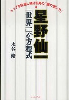 星野仙一「世界一」への方程式 - トップを目指し続ける男の「頭の使い方」