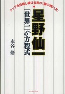 星野仙一「世界一」への方程式 - トップを目指し続ける男の「頭の使い方」