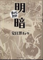 まんがで読破<br> 明暗