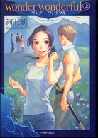 ワンダーワンダフル 〈上〉