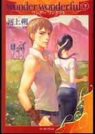 ワンダーワンダフル 〈下〉