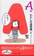 Ａ型わたしの通信簿 - あなたはどんだけＡ型なの？