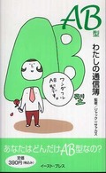 ＡＢ型わたしの通信簿 - あなたはどんだけＡＢ型なの？