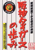 阪神タイガースの歩み - 新聞紙面でみる猛虎の挑戦