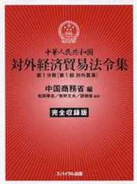 中華人民共和国対外経済貿易法令集 〈第１分冊（第１部　対外貿易）〉 - 完全収録版