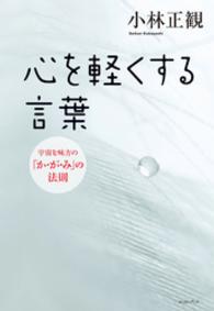 心を軽くする言葉 - 宇宙を味方の「か・が・み」の法則