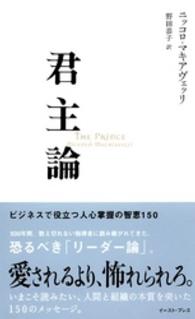君主論 - ビジネスで役立つ人心掌握の智恵１５０ Ｅａｓｔ　Ｐｒｅｓｓ　ｂｕｓｉｎｅｓｓ