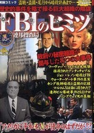 ＦＢＩのヒミツ 実録コミック