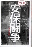 マンガ安保闘争―日本人なら知っておきたい「日米安保」の真実
