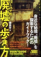 はじめての廃墟の歩き方 - 身近な秘境“廃墟”…その探索テクニックを網羅した廃