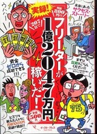 実録！時給８００円のフリーターが２０７日で１億２０４７万円稼いだ！